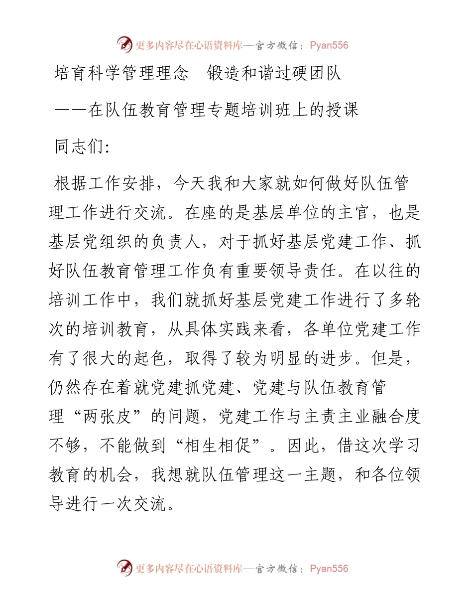0207培育科学管理理念  锻造和谐过硬团队.docx_第1页