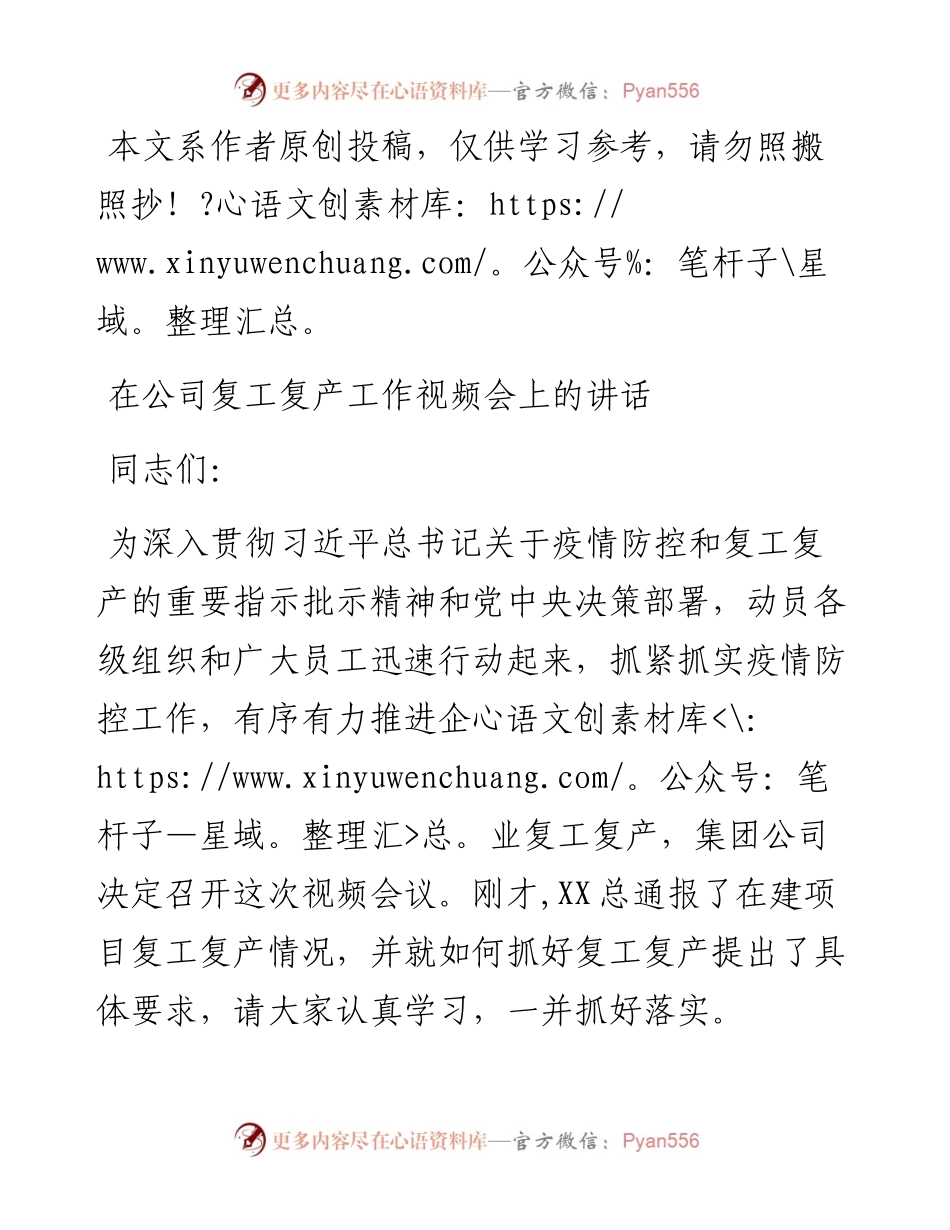 022912在公司复工复产工作视频会上的讲话.docx_第1页