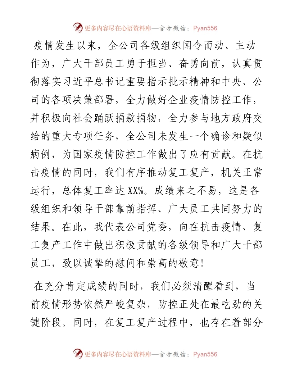 022912在公司复工复产工作视频会上的讲话.docx_第2页