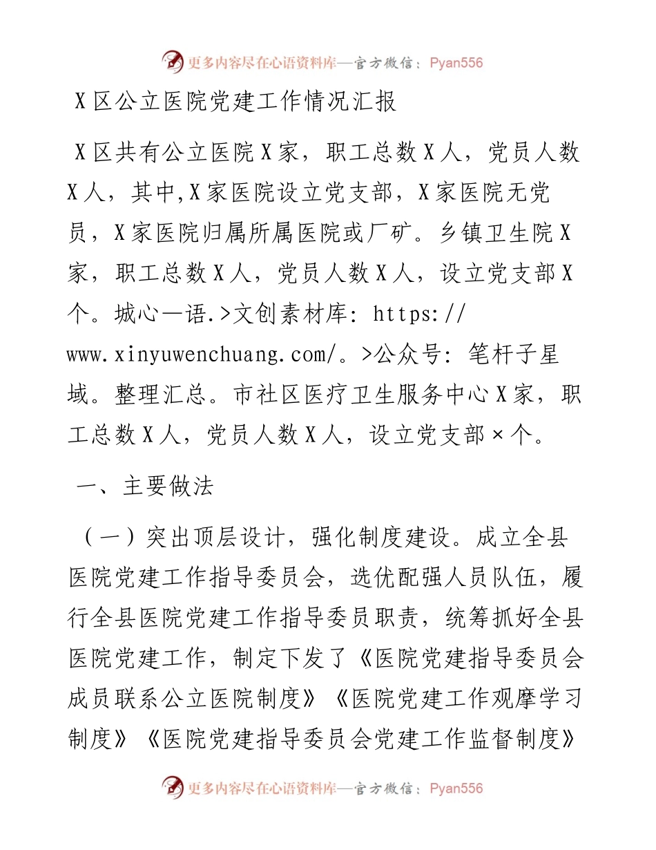 0203X区公立医院党建工作情况汇报.docx_第1页
