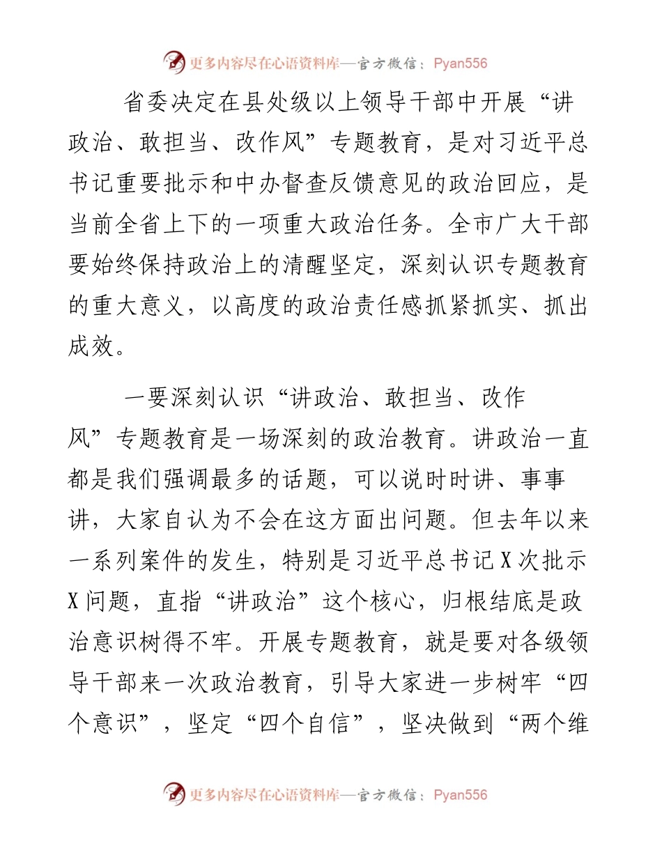 032102-在全市讲政治敢担当改作风专题教育学习交流会上的讲话.docx_第2页