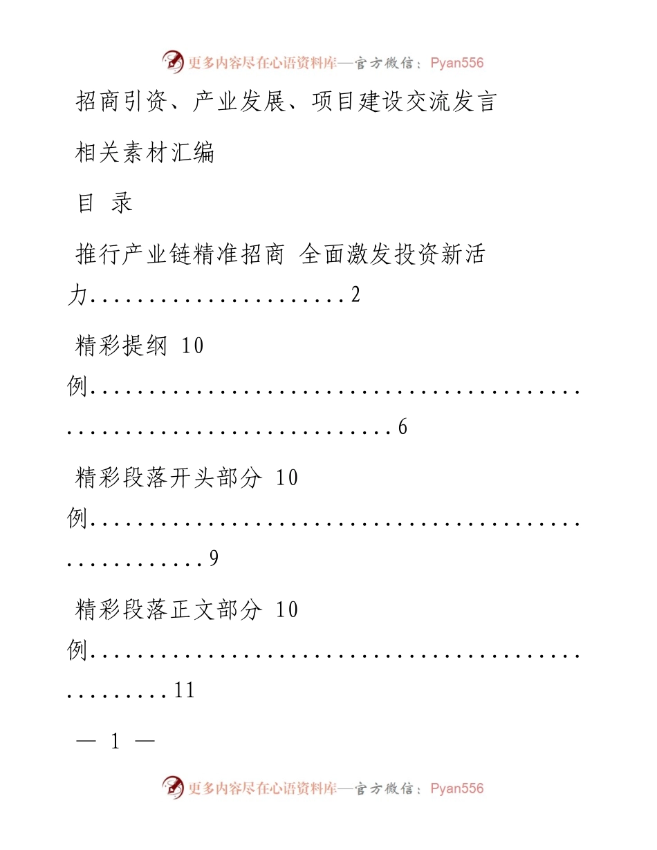 0325从这些精选素材中，学习招商引资、产业发展、项目建设交流发言（0.9万字，仅供学习，请勿抄袭）.docx_第1页