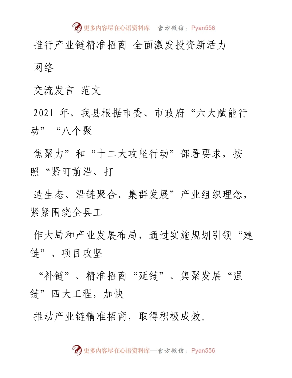 0325从这些精选素材中，学习招商引资、产业发展、项目建设交流发言（0.9万字，仅供学习，请勿抄袭）.docx_第2页
