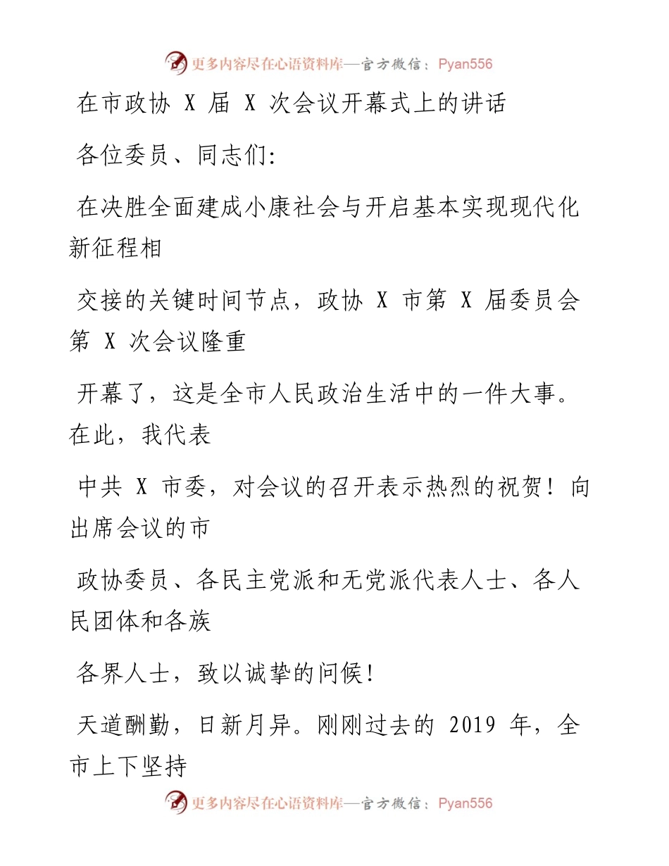 0112笔友分享在市政协X届X次会议开幕式上的讲话.docx_第1页