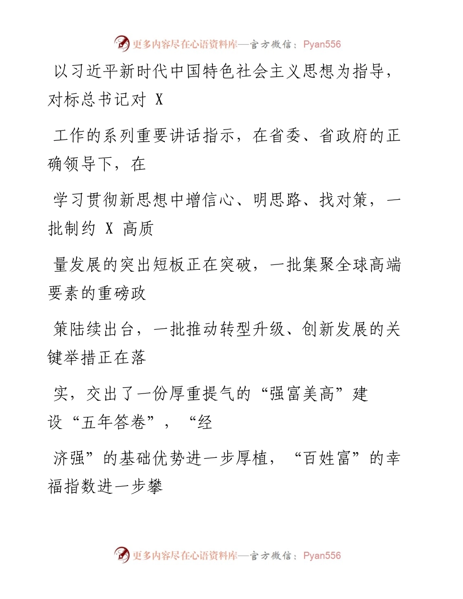 0112笔友分享在市政协X届X次会议开幕式上的讲话.docx_第2页