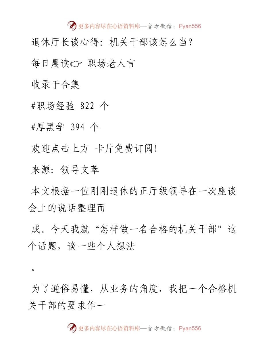 -09-04 退休厅长谈心得：机关干部该怎么当？.docx_第1页