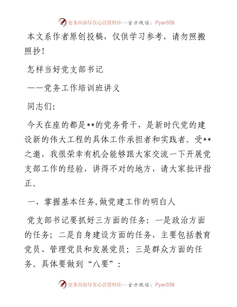 0416党务工作培训讲稿：怎样当好党支部书记.docx_第1页