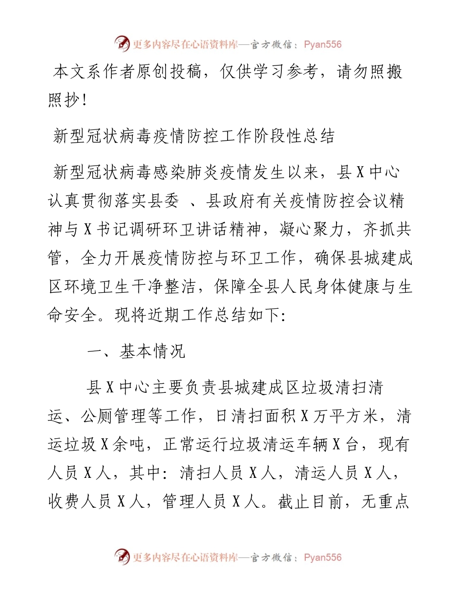 030307新型冠状病毒疫情防控工作阶段性总结.docx_第1页