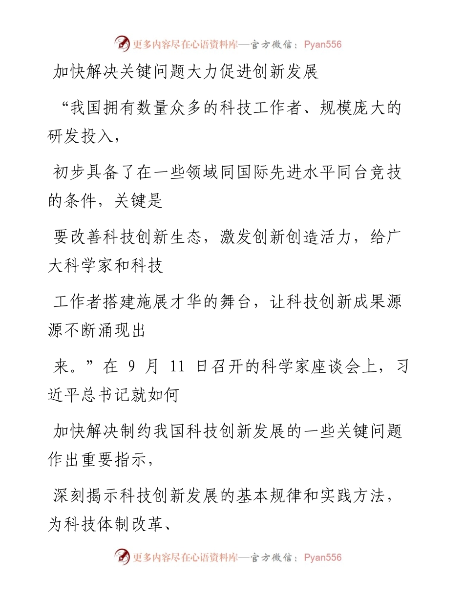 0915加快解决关键问题大力促进创新发展.docx_第1页