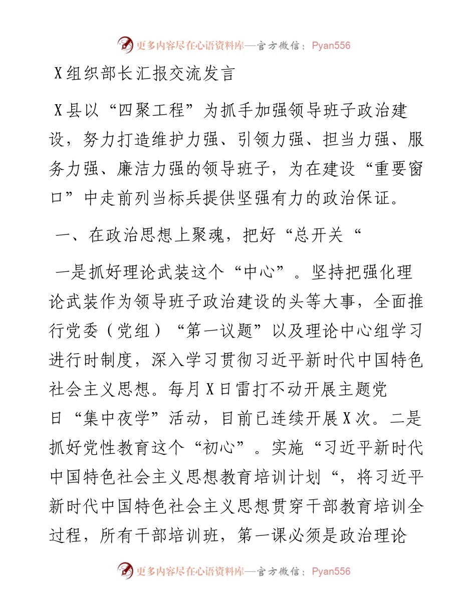 0328X组织部长汇报交流发言.docx_第1页