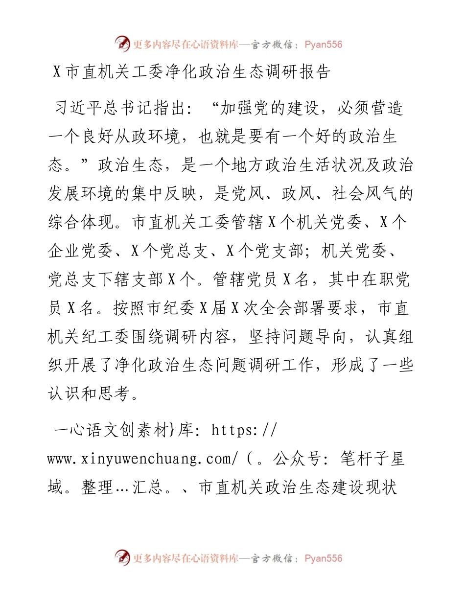 0118市直机关工委净化政治生态调研报告.docx_第1页