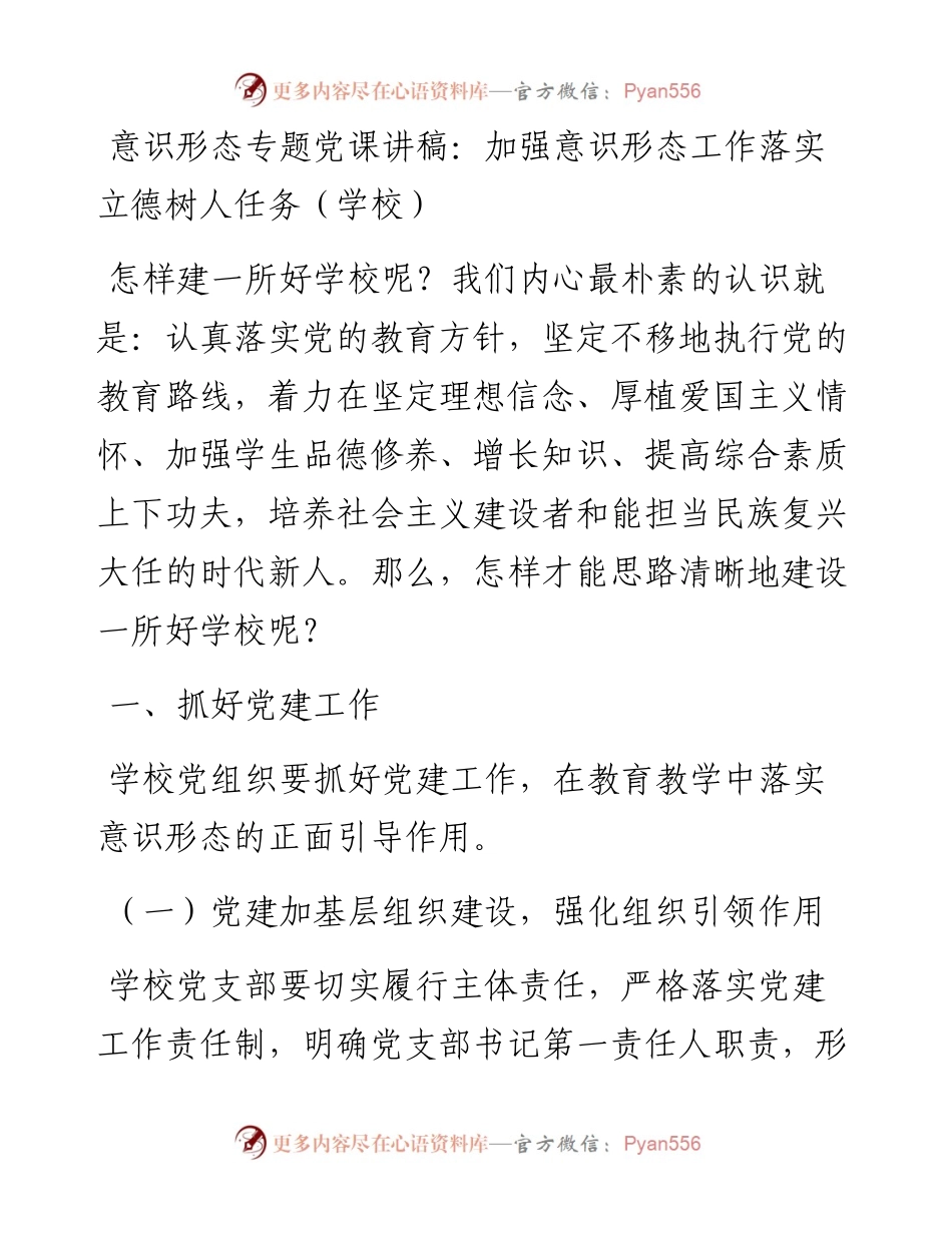 0507意识形态专题党课讲稿：加强意识形态工作落实立德树人任务（学校）.docx_第1页