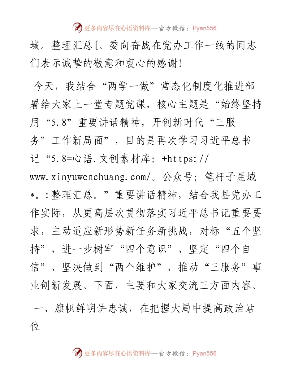 053003始终坚持用5.8重要讲话精神开创新时代“三服务”工作新局面.docx_第2页