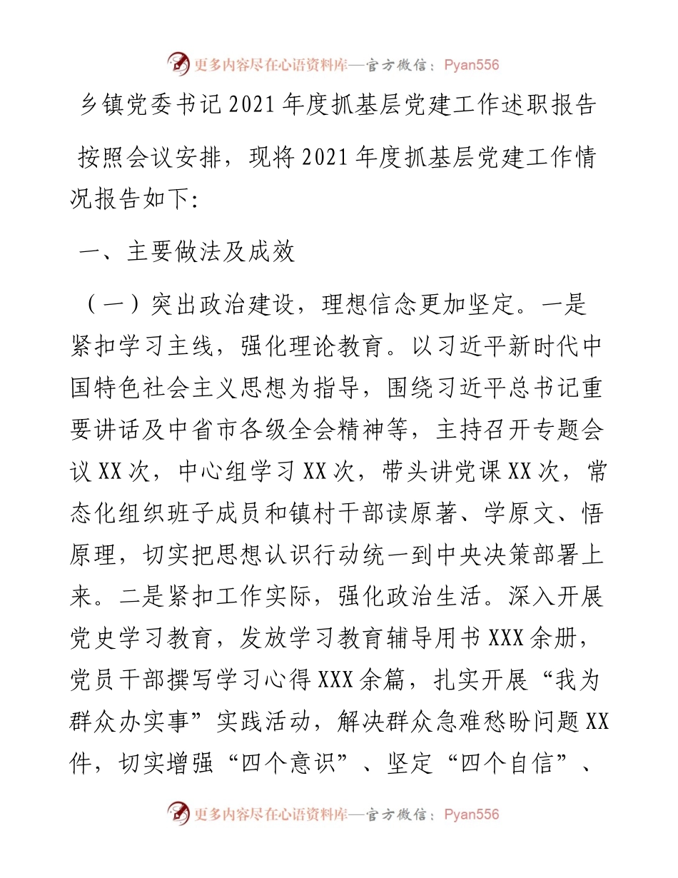 021539：乡镇党委书记度抓基层党建工作述职报告.docx_第1页