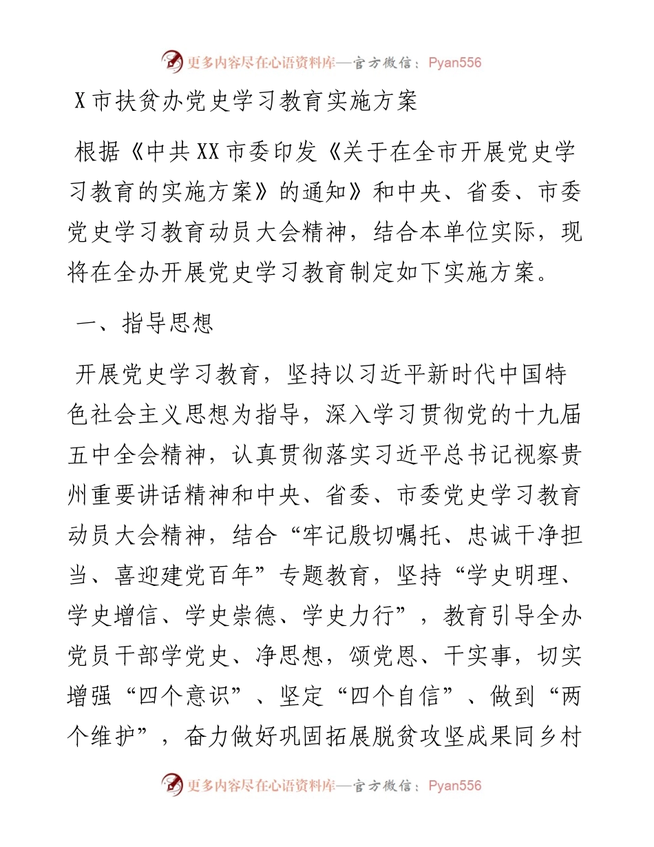 0329X市扶贫办党史学习教育实施方案.docx_第1页