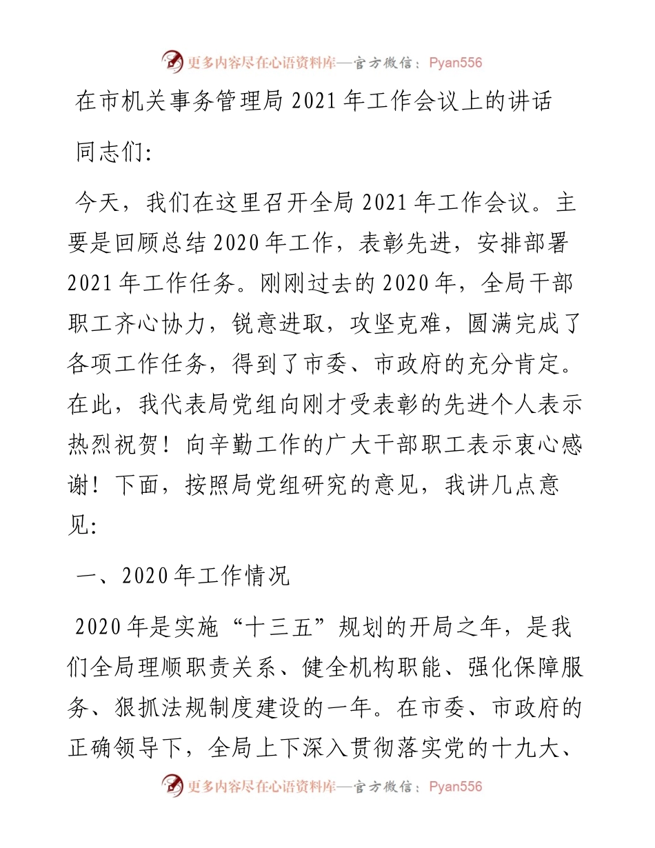 0404-在市机关事务管理局工作会议上的讲话.docx_第1页