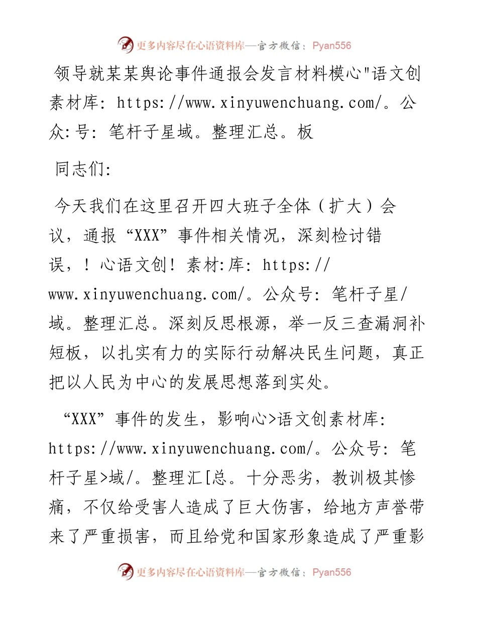 030218：领导就某某舆论事件通报会发言材料模板.docx_第1页
