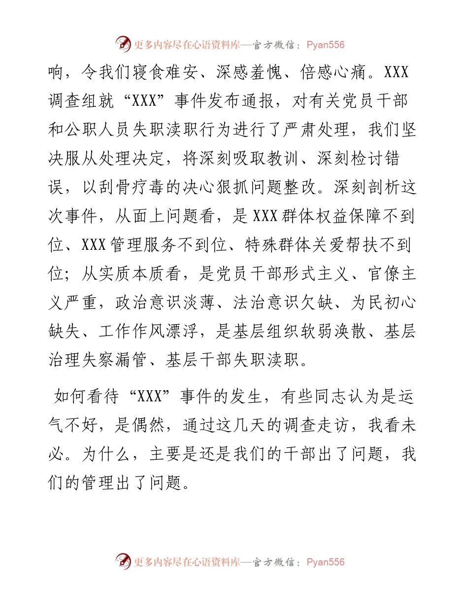 030218：领导就某某舆论事件通报会发言材料模板.docx_第2页