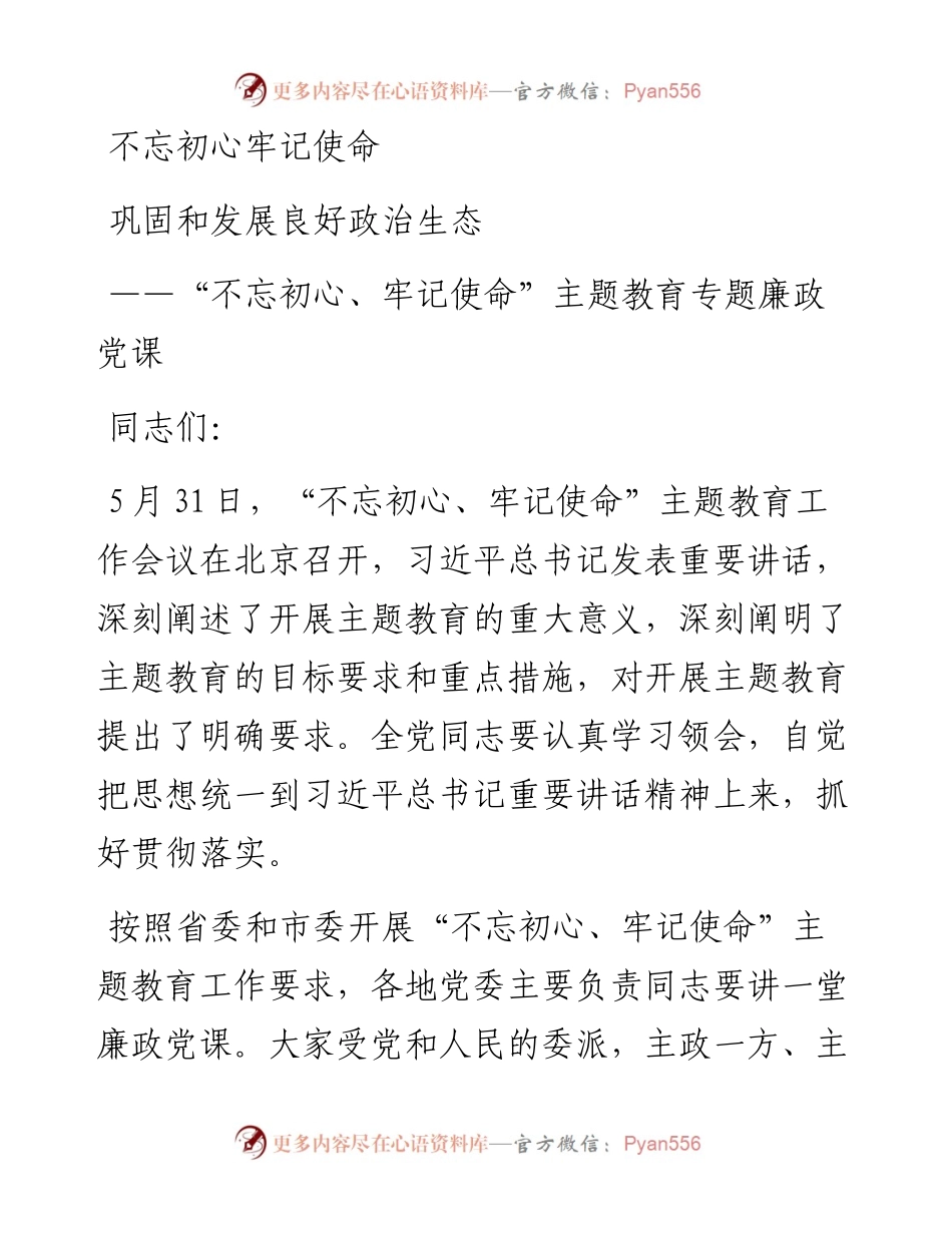 0601不忘初心牢记使命主题教育专题廉政党课(1).docx_第1页