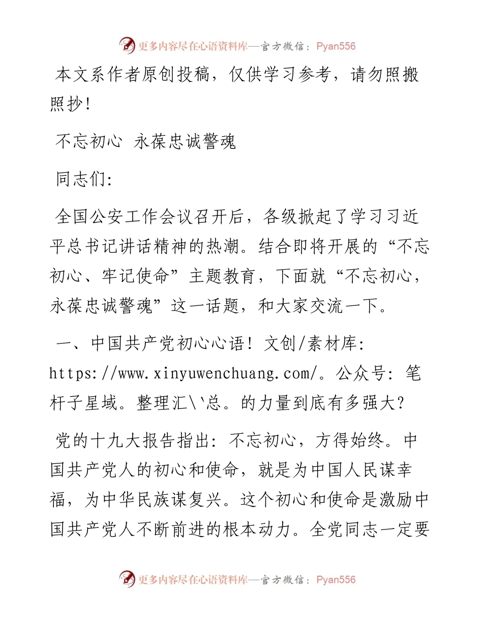 0519公安干警主题教育党课：不忘初心 永葆忠诚警魂.docx_第1页