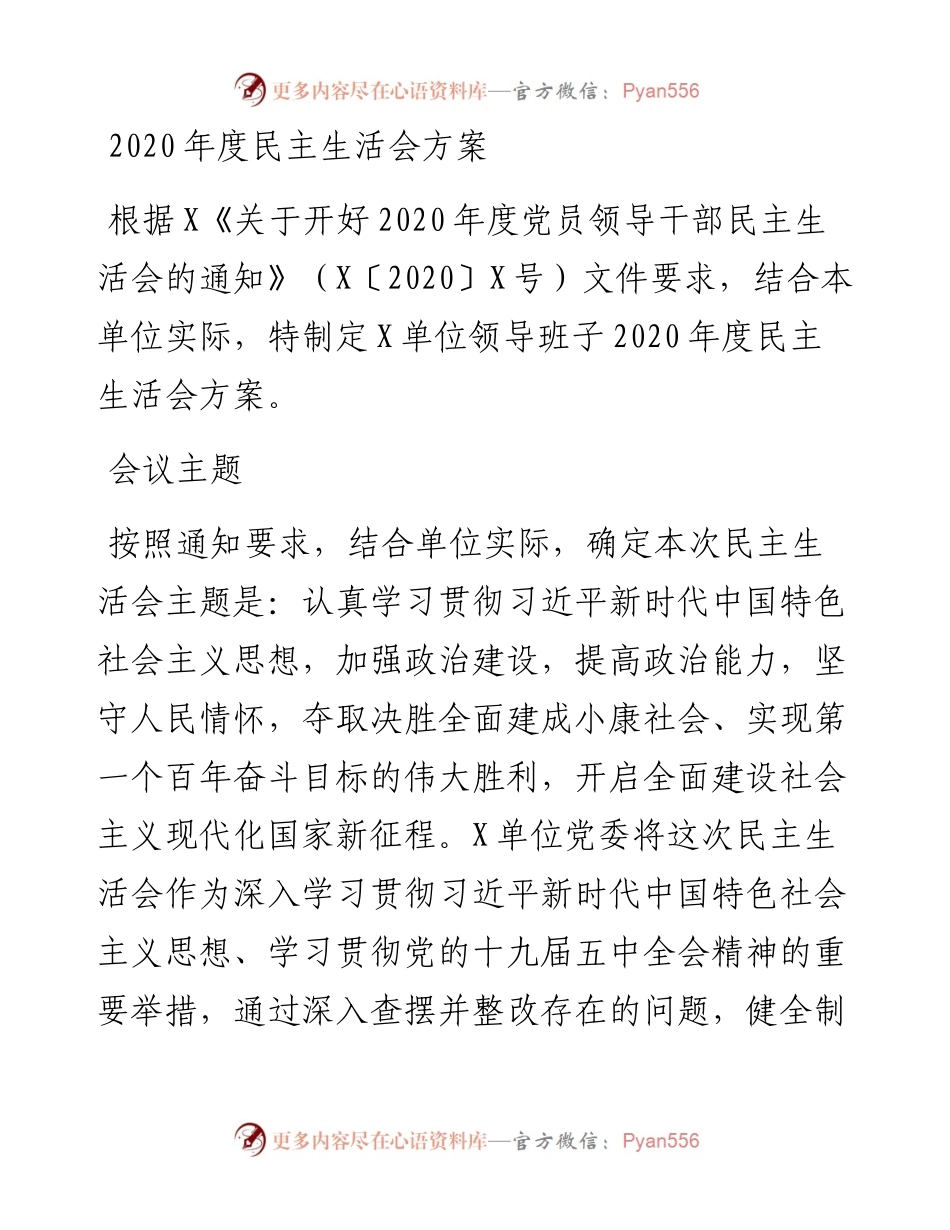 0116-度民主生活会方案.docx_第1页