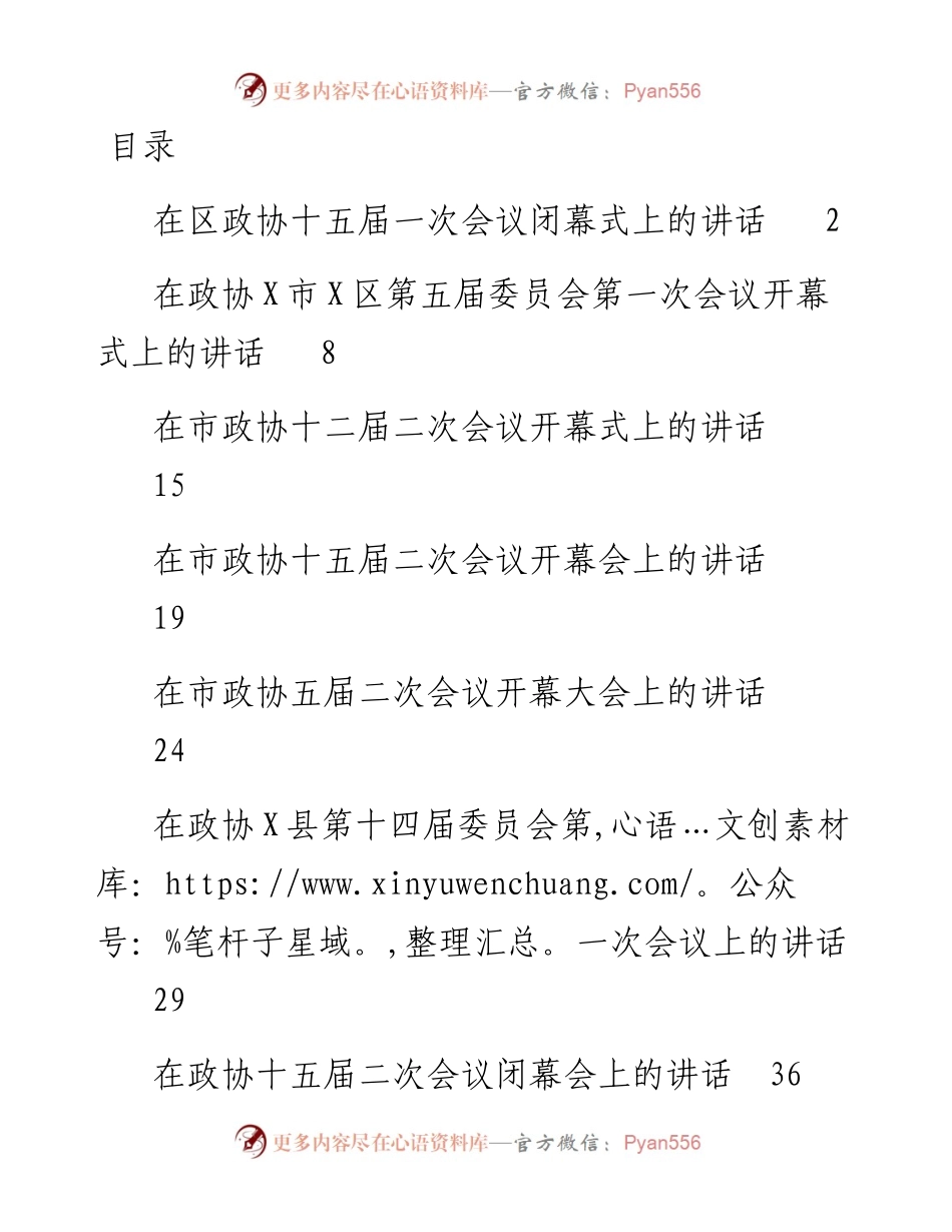 022625：政协开幕闭幕会上的讲话汇编8篇.docx_第1页