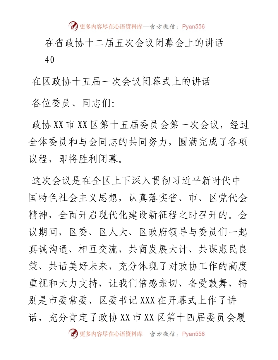 022625：政协开幕闭幕会上的讲话汇编8篇.docx_第2页