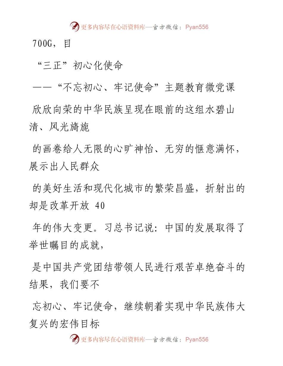 1008笔友分享不忘初心牢记使命主题教育微党课 (1).docx_第1页
