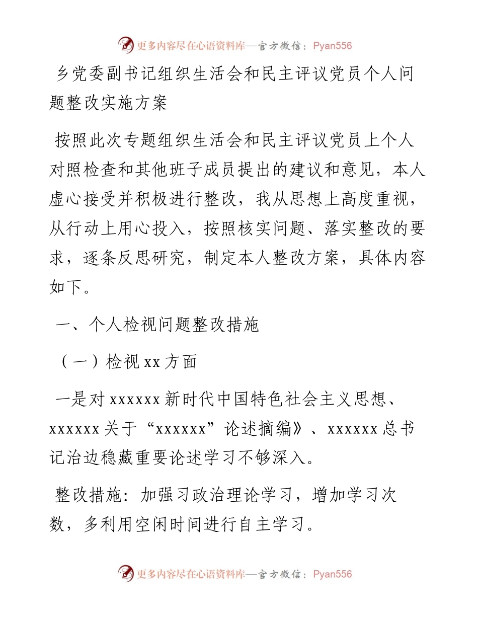 030739：乡党委副书记组织生活会和民主评议党员个人问题整改实施方案.docx_第1页