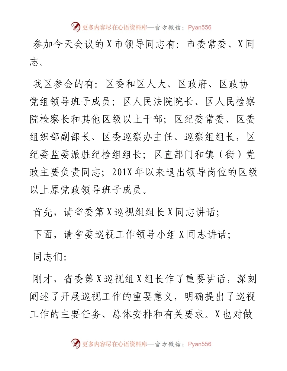 0318巡视动员会主持词及表态发言.docx_第2页