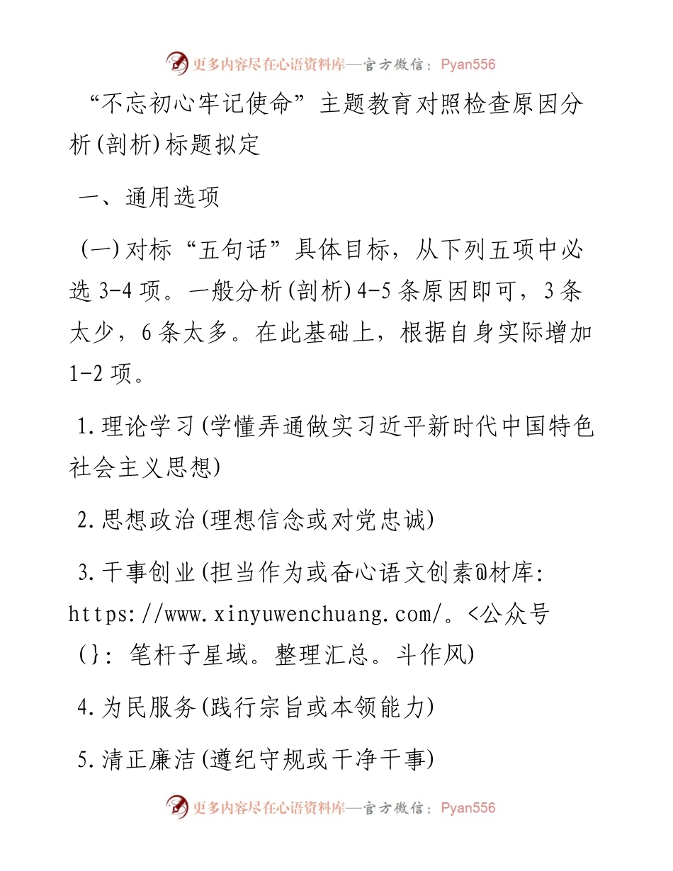 062608不忘初心牢记使命主题教育对照检查原因分析剖析标题拟定与素材库共5类100条.docx_第2页