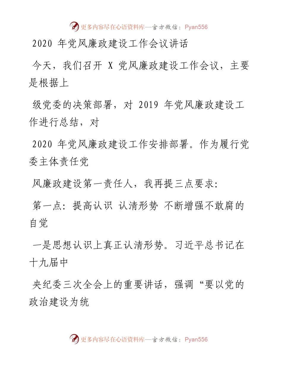 0330笔友分享党风廉政建设工作会议讲话.docx_第1页