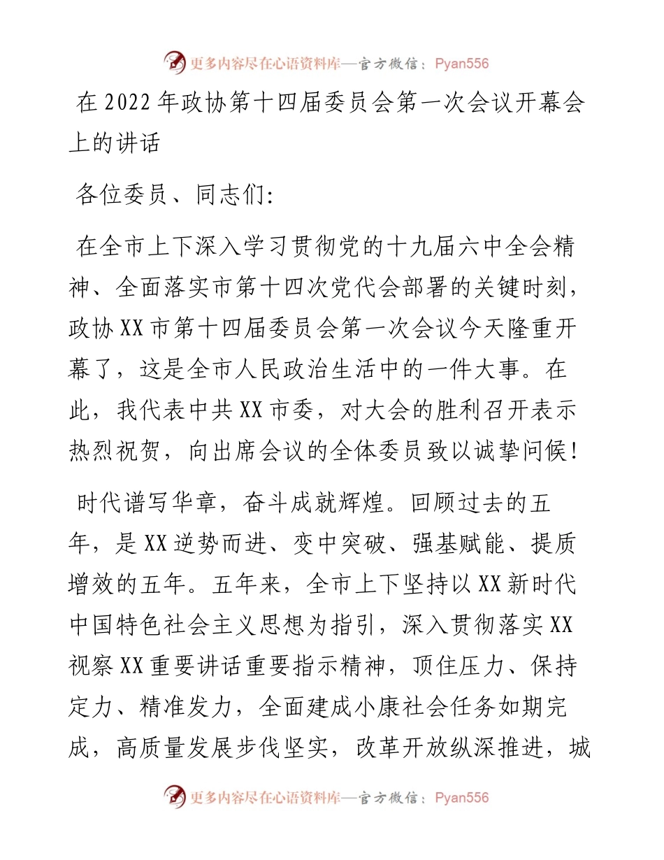 030279：在政协第十四届委员会第一次会议开幕会上的讲话.docx_第1页
