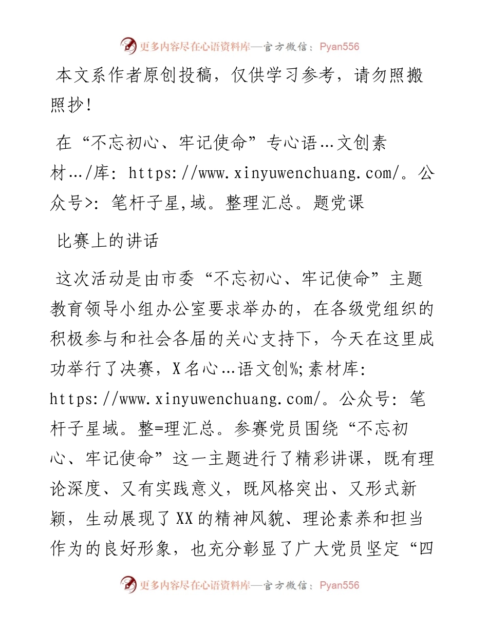 092401在不忘初心牢记使命专题党课比赛上的讲话.docx_第1页