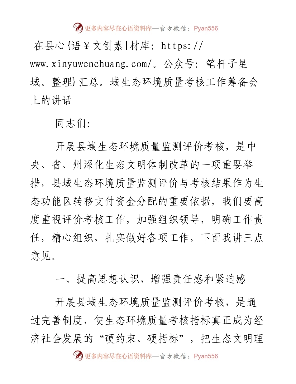 0206在县域生态环境质量考核工作筹备会上的讲话.docx_第1页
