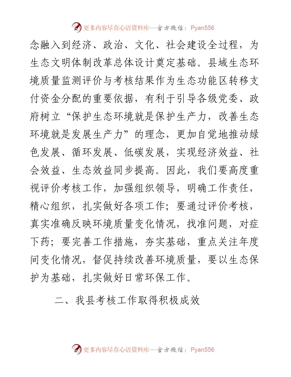 0206在县域生态环境质量考核工作筹备会上的讲话.docx_第2页