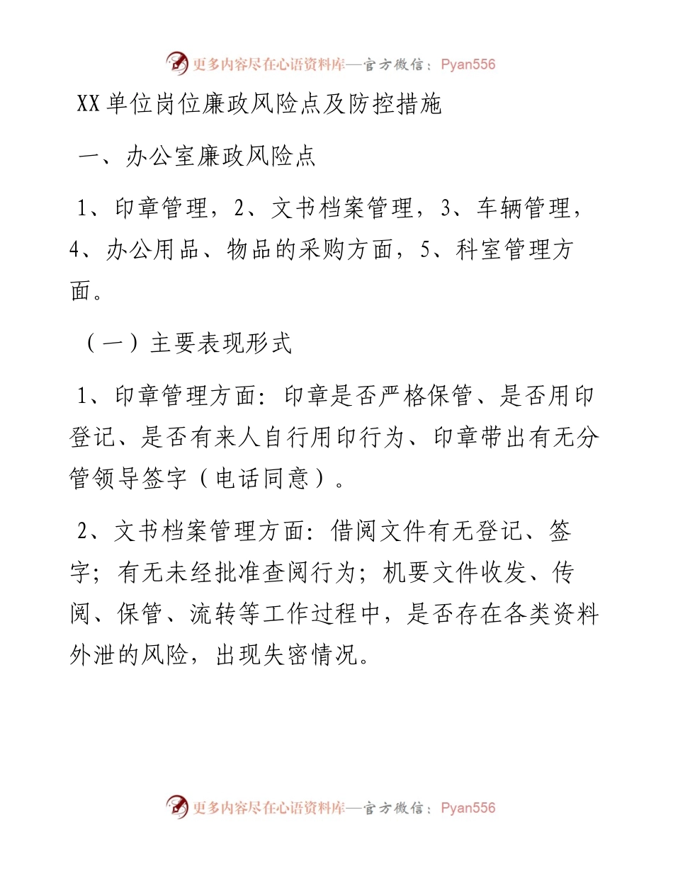 030748：XX单位岗位廉政风险点及防控措施.docx_第1页