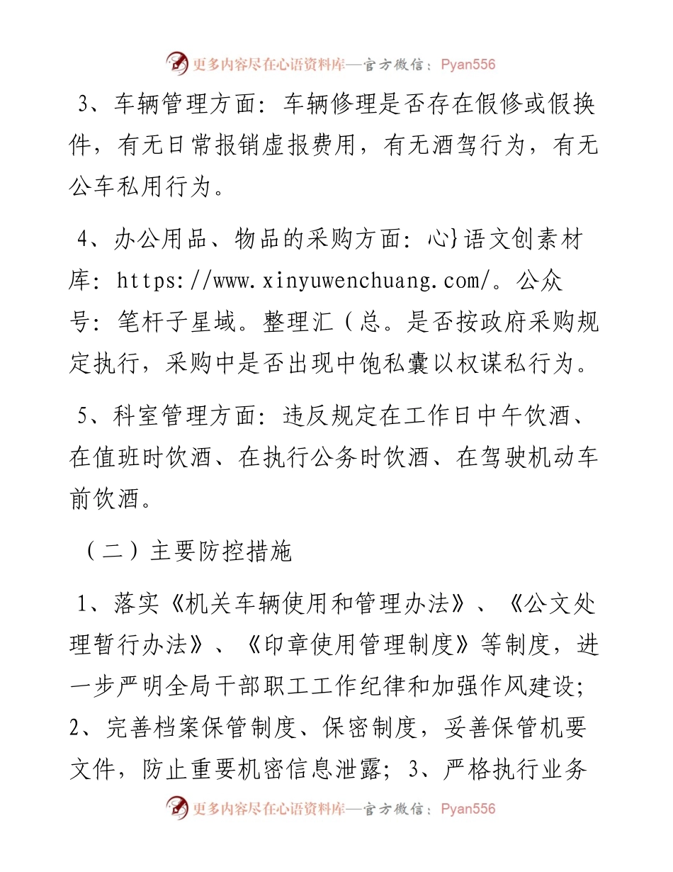 030748：XX单位岗位廉政风险点及防控措施.docx_第2页