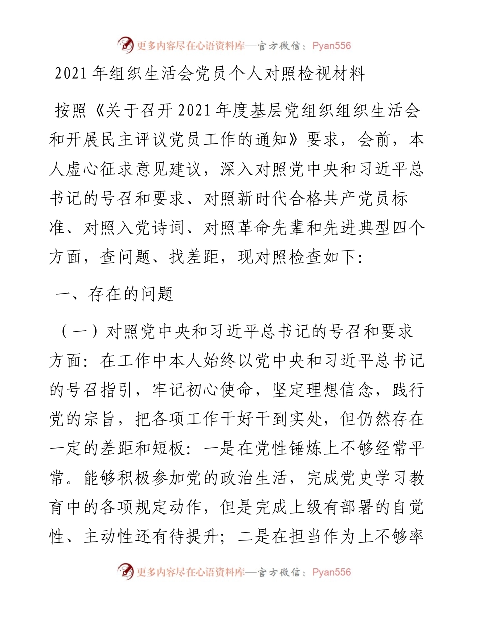 030345：组织生活会党员个人对照检视材料.docx_第1页