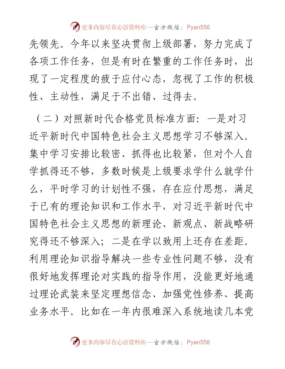030345：组织生活会党员个人对照检视材料.docx_第2页