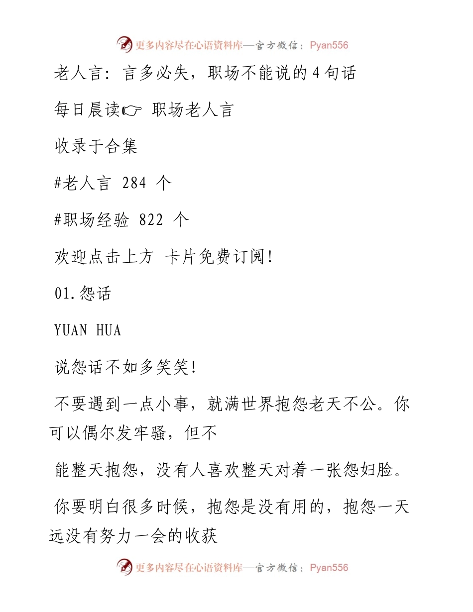 -04-12 老人言：言多必失，职场不能说的4句话.docx_第1页