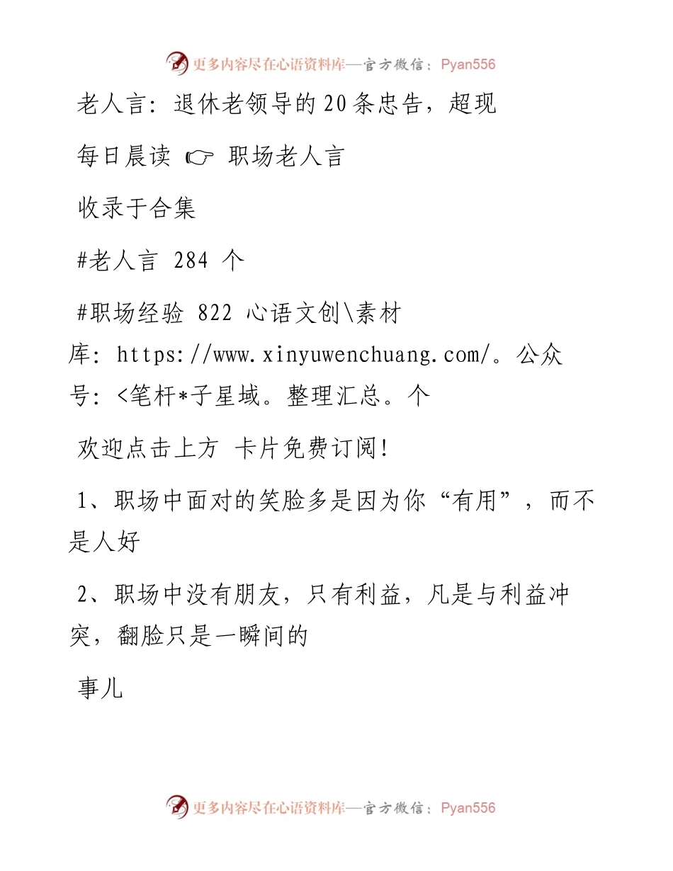 -07-27 老人言：退休老领导的20条忠告，超现实.docx_第1页