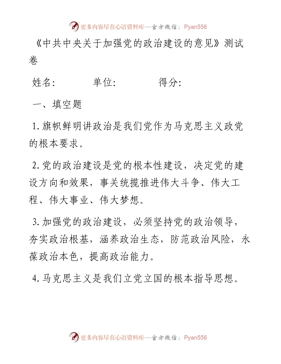 03027-中共中央关于加强党的政治建设的意见测试卷.docx_第1页