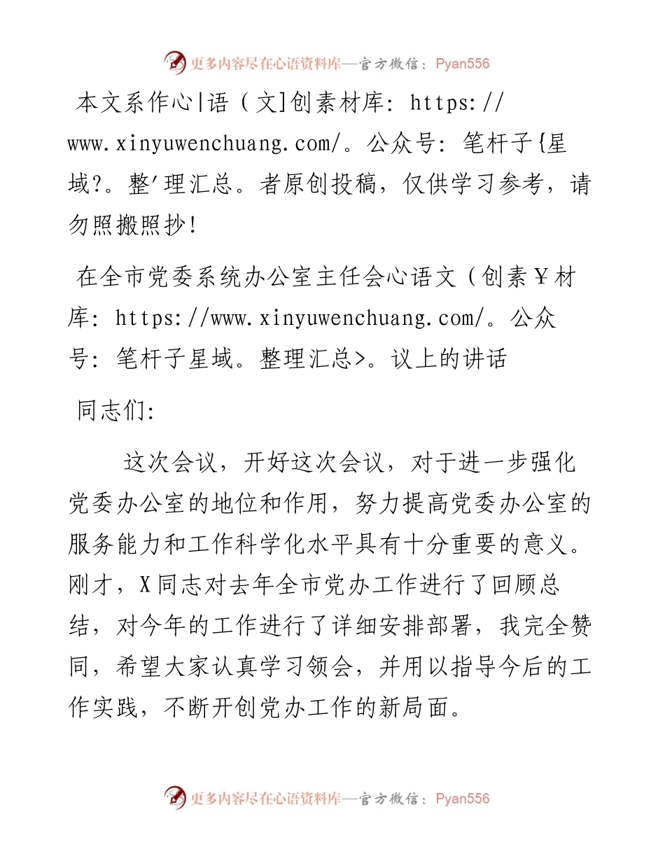 031901-在全市党委系统办公室主任会议上的讲话.docx_第1页