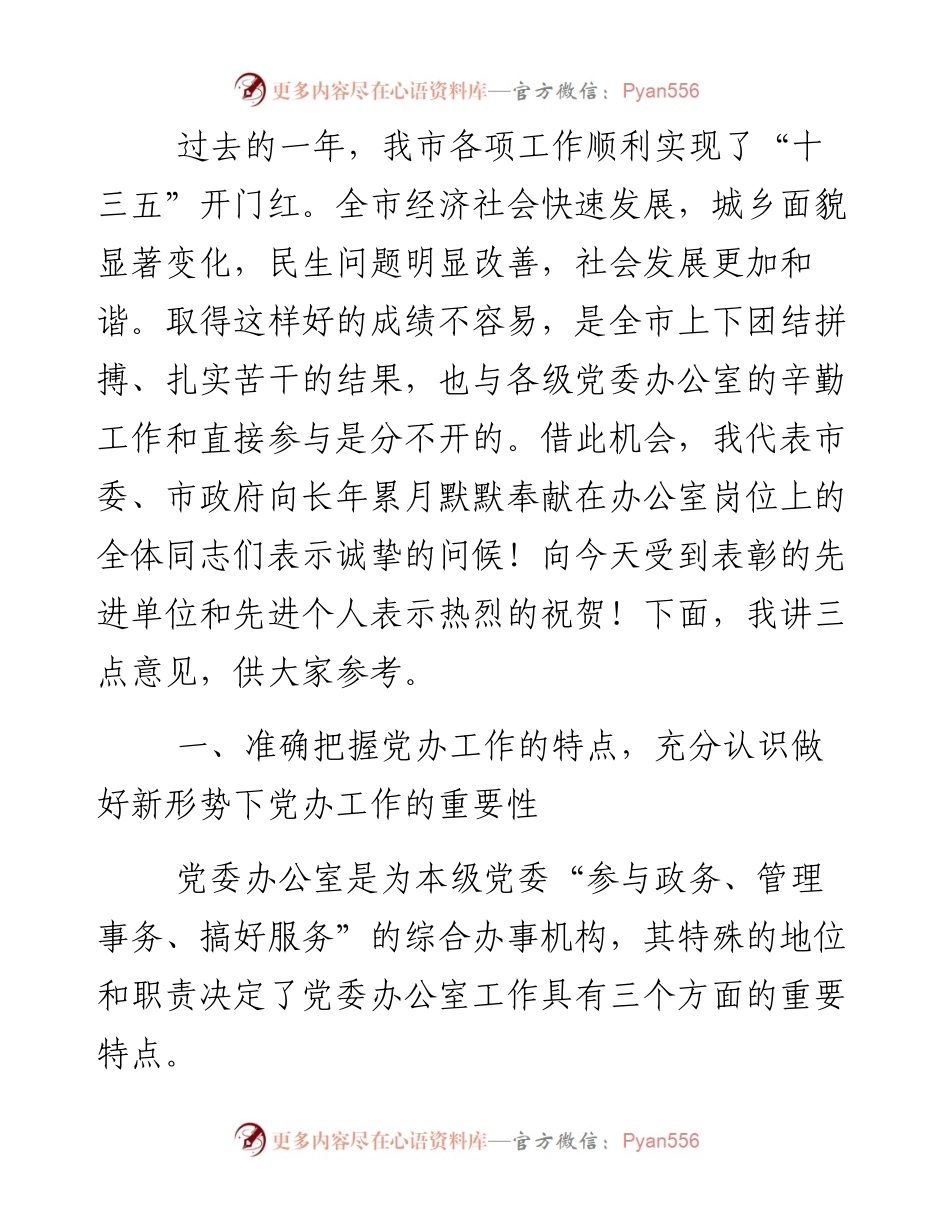 031901-在全市党委系统办公室主任会议上的讲话.docx_第2页