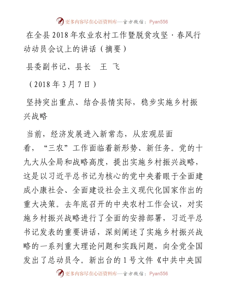 0307在全县农业农村工作暨脱贫攻坚·春风行动动员会议上的讲话（摘要）.docx_第1页