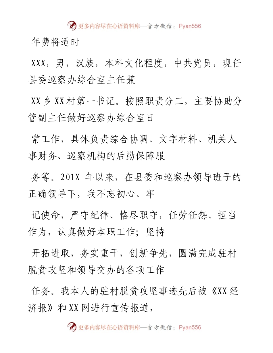 0423笔友分享县委巡察办干部现实表现材料.docx_第1页