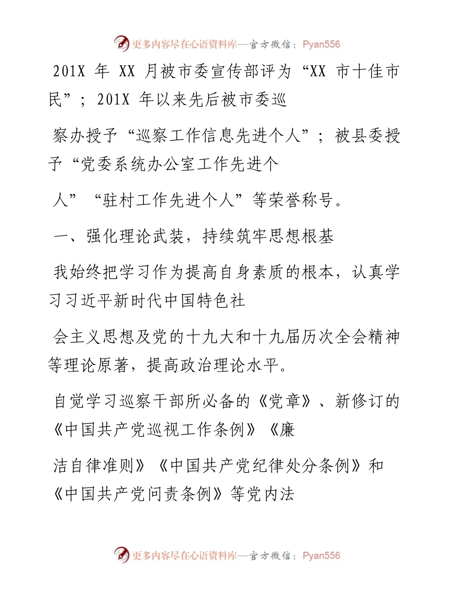 0423笔友分享县委巡察办干部现实表现材料.docx_第2页