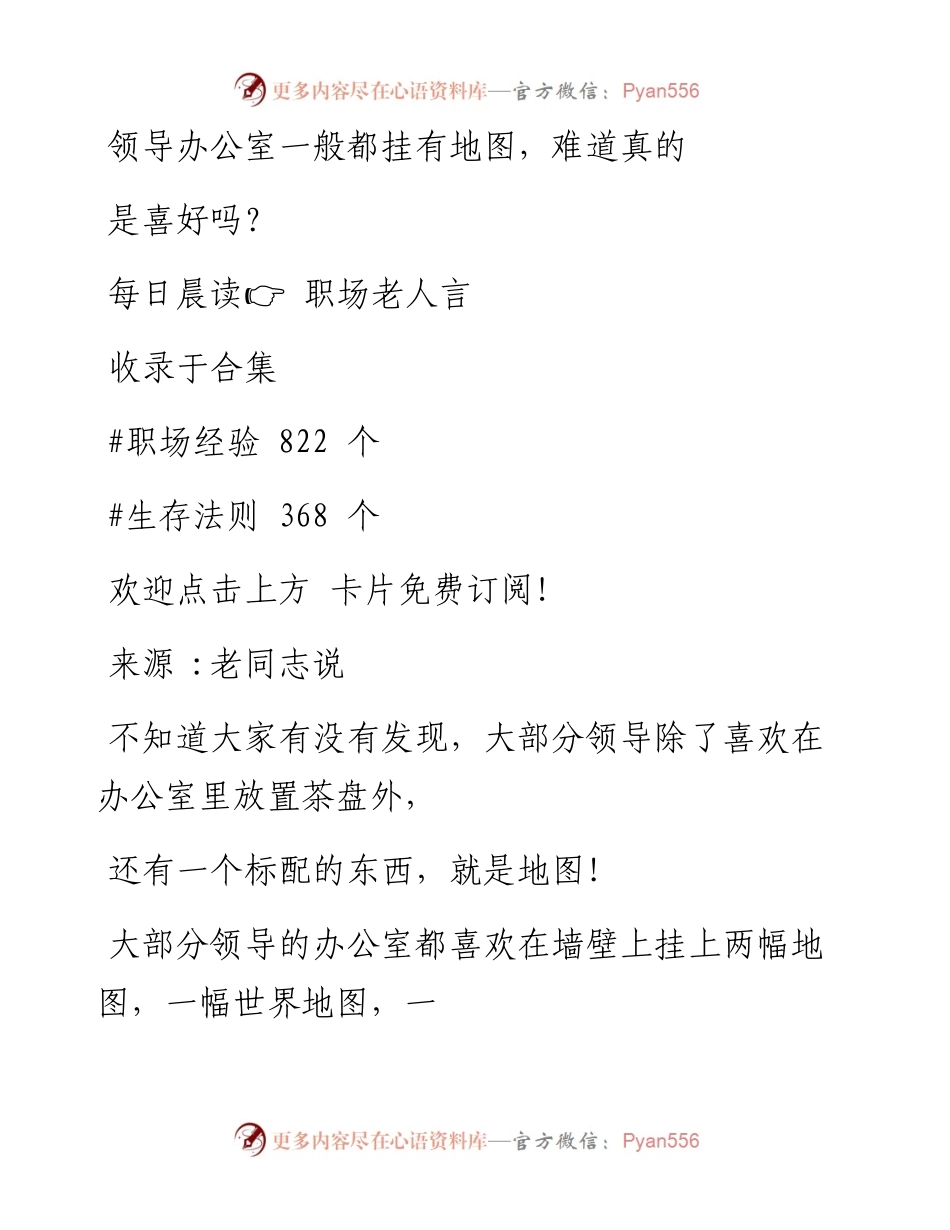 -06-30 领导办公室一般都挂有地图，难道真的是喜好吗？.docx_第1页