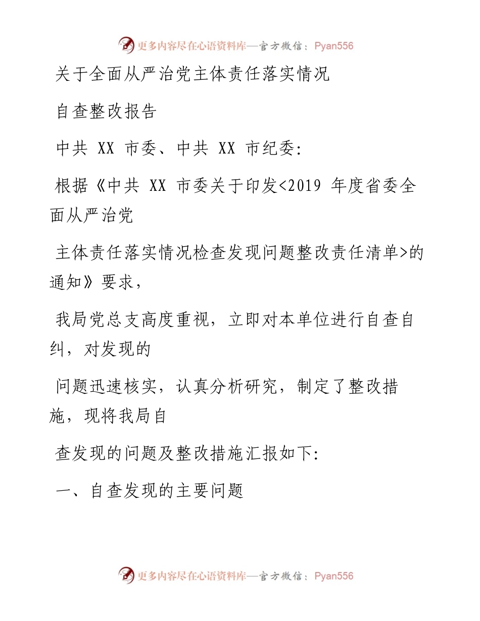 0605笔友分享关于全面从严治党主体责任落实情况自查整改报告.docx_第1页